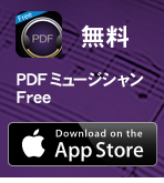 PDFミュージシャンFreeダウンロード