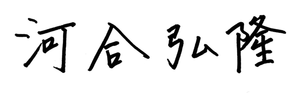 河合弘隆