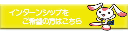 インターンシップをご希望の方はこちら