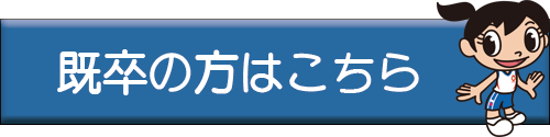 既卒の方はこちら
