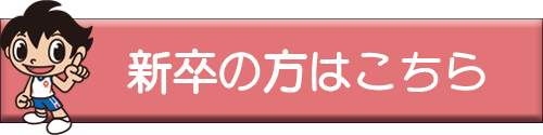 新卒の方はこちら