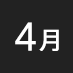 4月