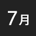 7月