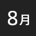 8月