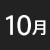 10月