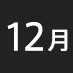12月