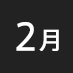 2月