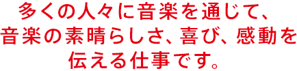 音楽が「大好き」から「大好きになってもらう」