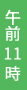 午前11時