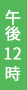 午後12時