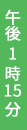 午後1時15分