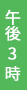 午後3時