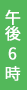 午後6時
