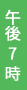 午後7時