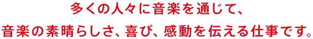 音楽が「大好き」から「大好きになってもらう」