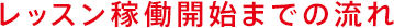 レッスン稼働開始までの流れ