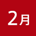 2月