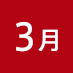 3月