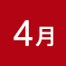 4月