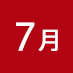 7月