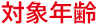 対象年齢