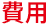 費用