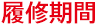 履修期間