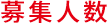 募集人数