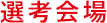 選考会場