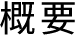 概要