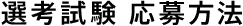 応募の流れ