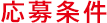 応募条件