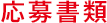 応募書類