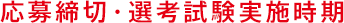 応募締切・選考試験実施時期