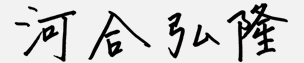 河合弘隆