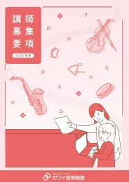 カワイ音楽教室 講師募集要項