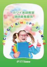 カワイ英語教室 講師募集要項