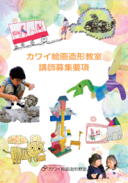 カワイ絵画造形教室 講師募集要項