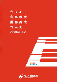 カワイ音楽教室・カワイミュージックスクール 講師養成コース