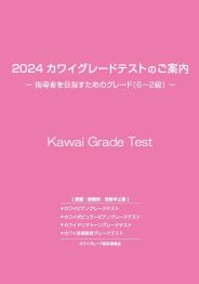 カワイグレードテストのご案内（6～2級）