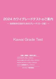 カワイ音楽教室・カワイグレードテストのご案内（6～2級）