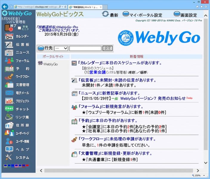 最新のサーバー環境に対応したWeb対応グループウェア“情報連絡船「ウェブリー号プロ」バージョン7” 発売について