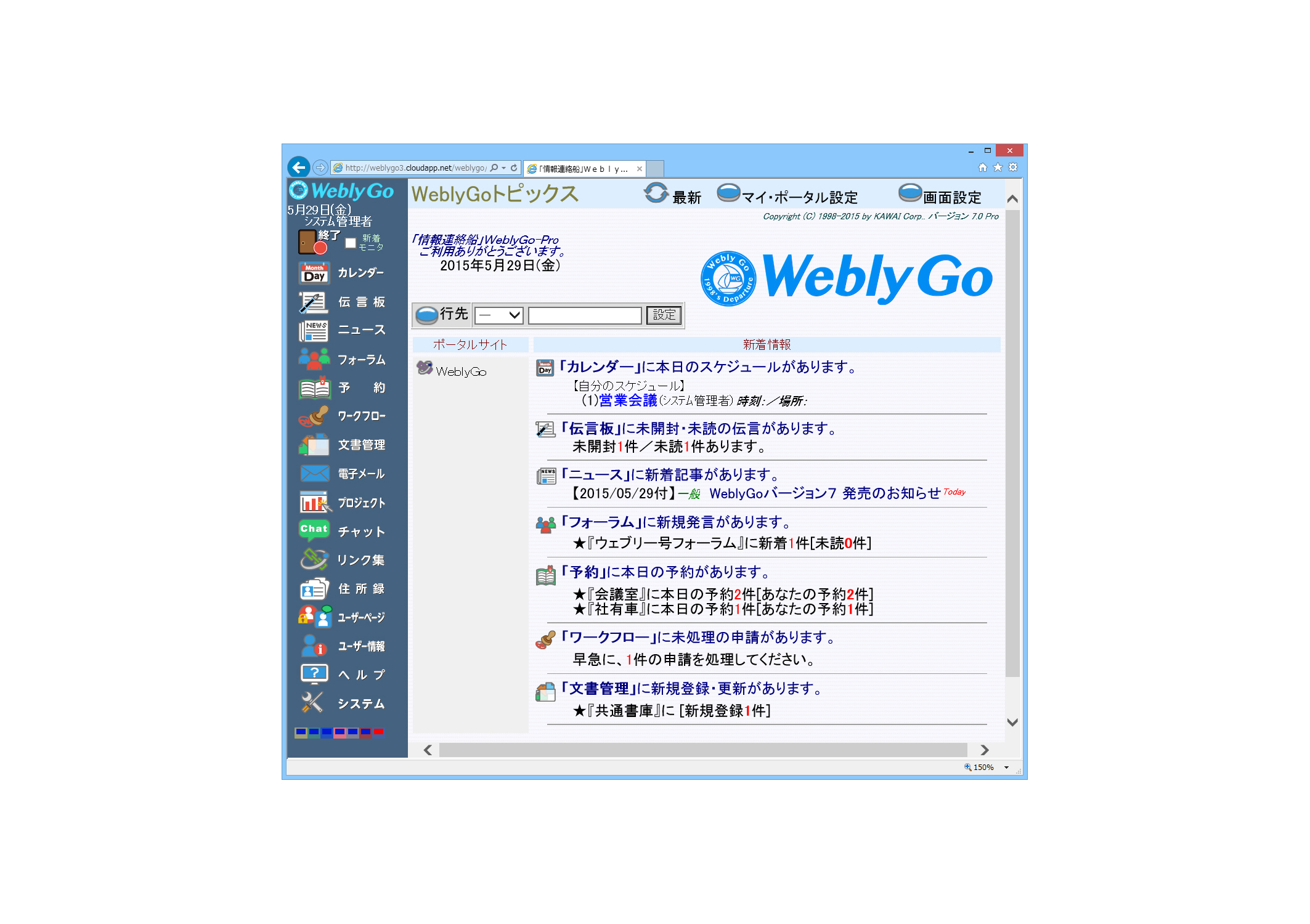 情報連絡船WeblyGo Pro (ウェブリー号プロ) Ver. 7