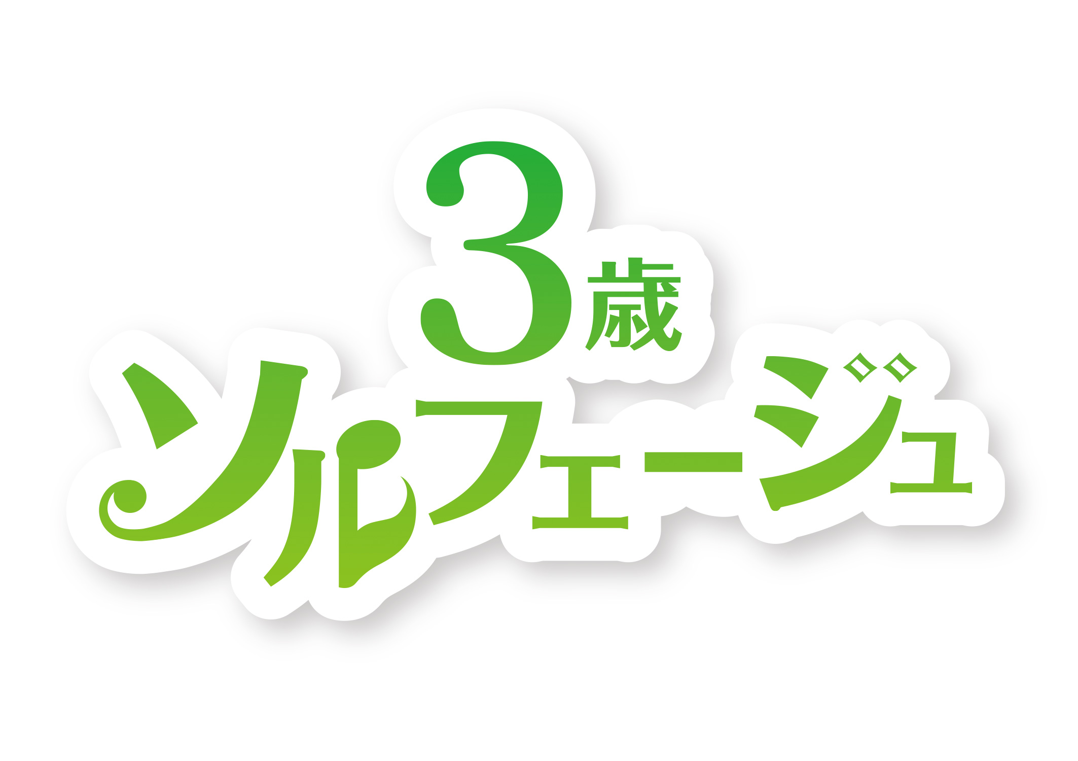 ピアノをはじめる前の 3歳ソルフェージュコース