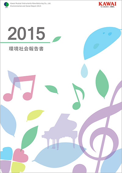 (株) 河合楽器製作所 「環境社会報告書2015」を公開