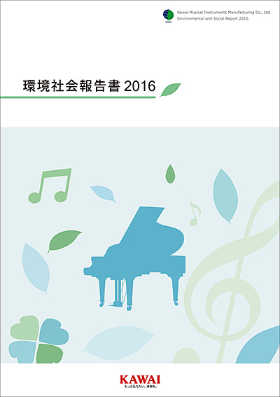(株) 河合楽器製作所 「環境社会報告書2016」を公開