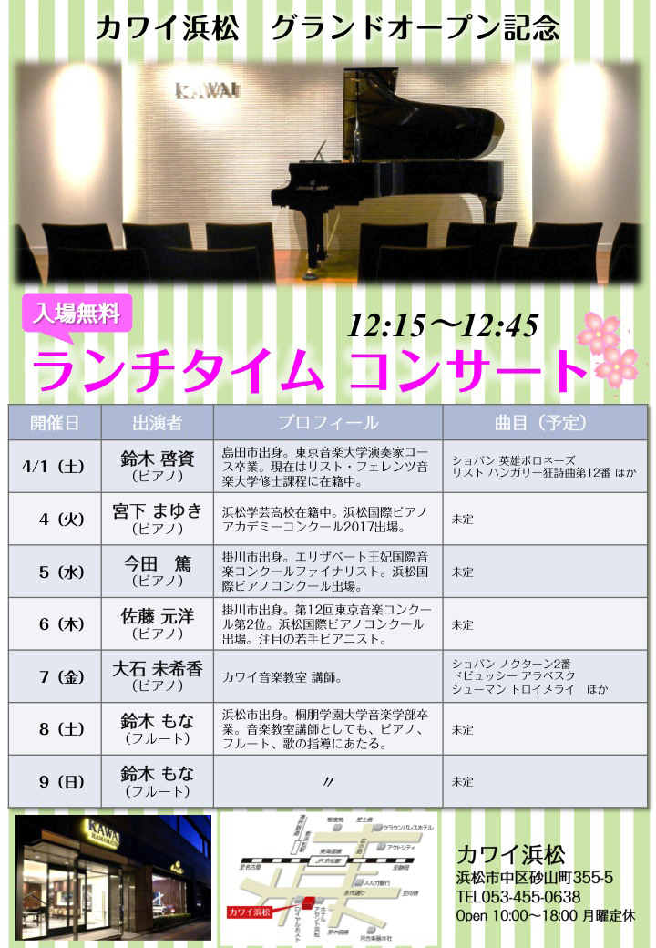 カワイ浜松 ランチタイムコンサートリーフレット