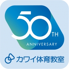 カワイ体育教室　おかげさまで創設50周年です。<br />これからも「心とからだのハーモニー」をモットーに、子どもたちの心の成長と 運動能力の向上に努めてまいります。