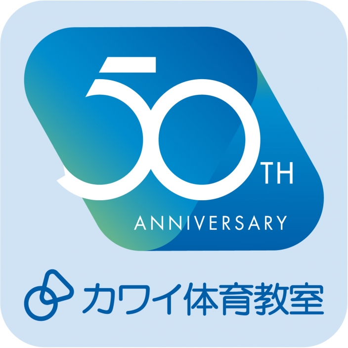 カワイ体育教室　おかげさまで創設50周年です。<br>これからも「心とからだのハーモニー」をモットーに、子どもたちの心の成長と 運動能力の向上に努めてまいります。