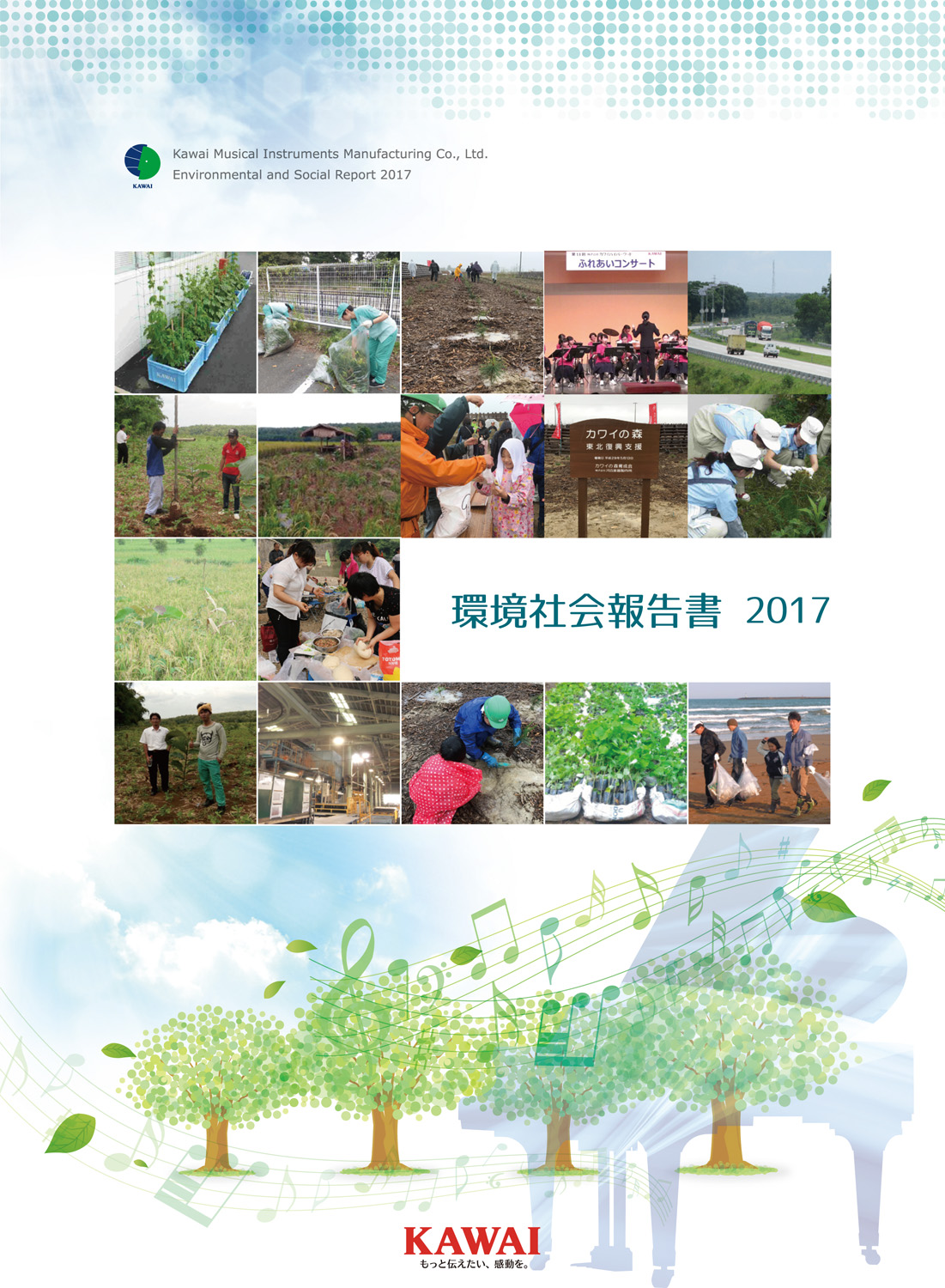 環境社会報告書2017 表紙